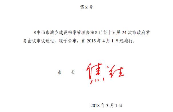 《中山市城乡建设档案管理办法》中山市人民政府令第8号（全文）