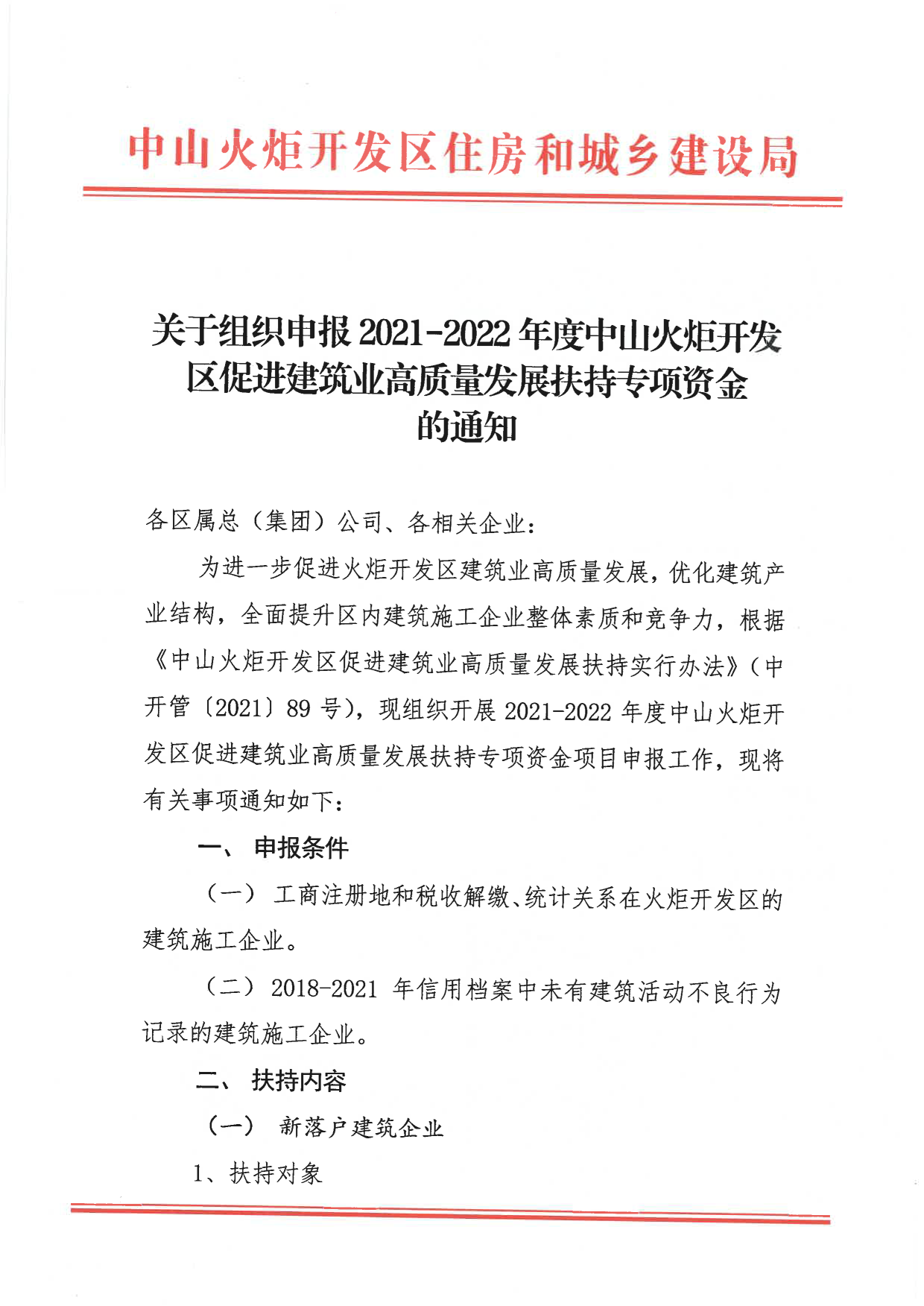 关于组织申报2021-2022年度中山火炬开发区促进建筑业高质量发展扶持专项资金的通知_1.png