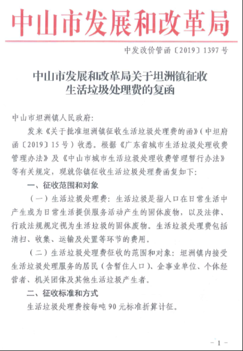 中发改价管函〔2019〕1397号)    中山市坦洲镇人民政府 2020年2月7日