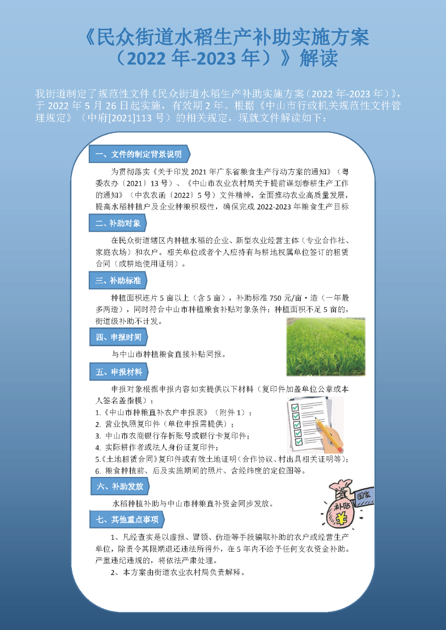 民众街道水稻生产补助实施方案（2022年-2023年）解读2.0.png
