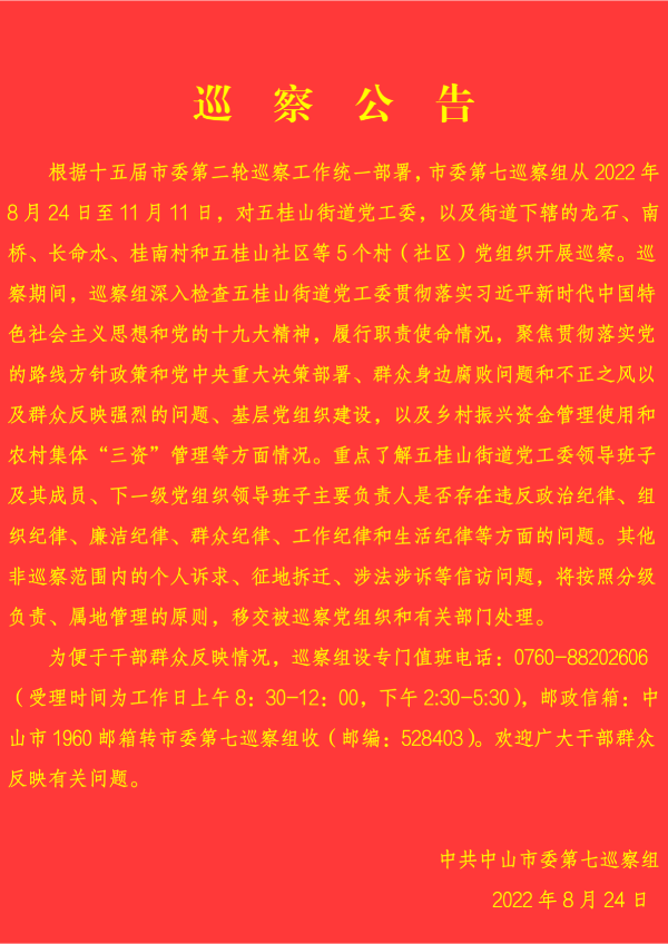 巡察公告（红底黄字版）_00.png