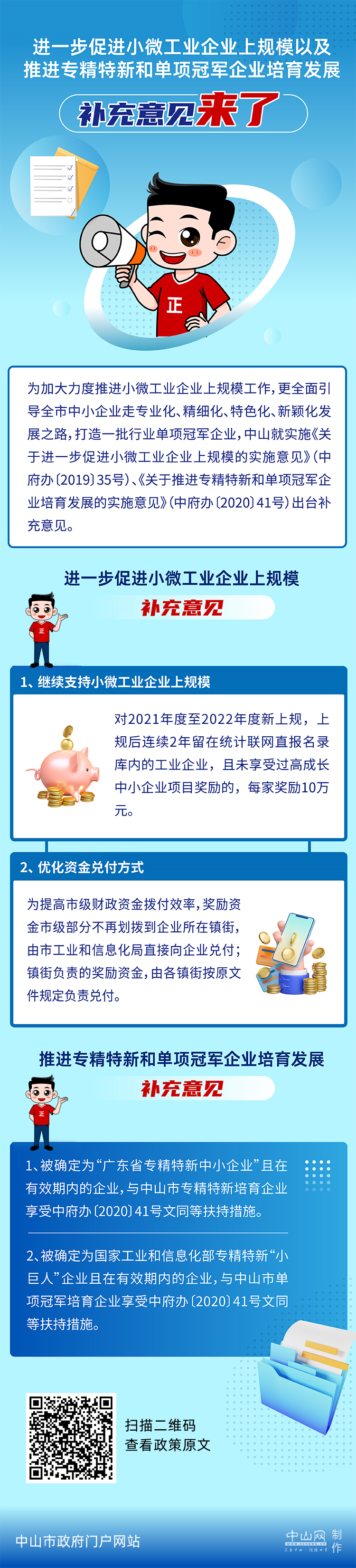 图解进一步促进小微工业企业上规模以及推进专精特新和单项冠军企业培育发展的补充意见.jpg