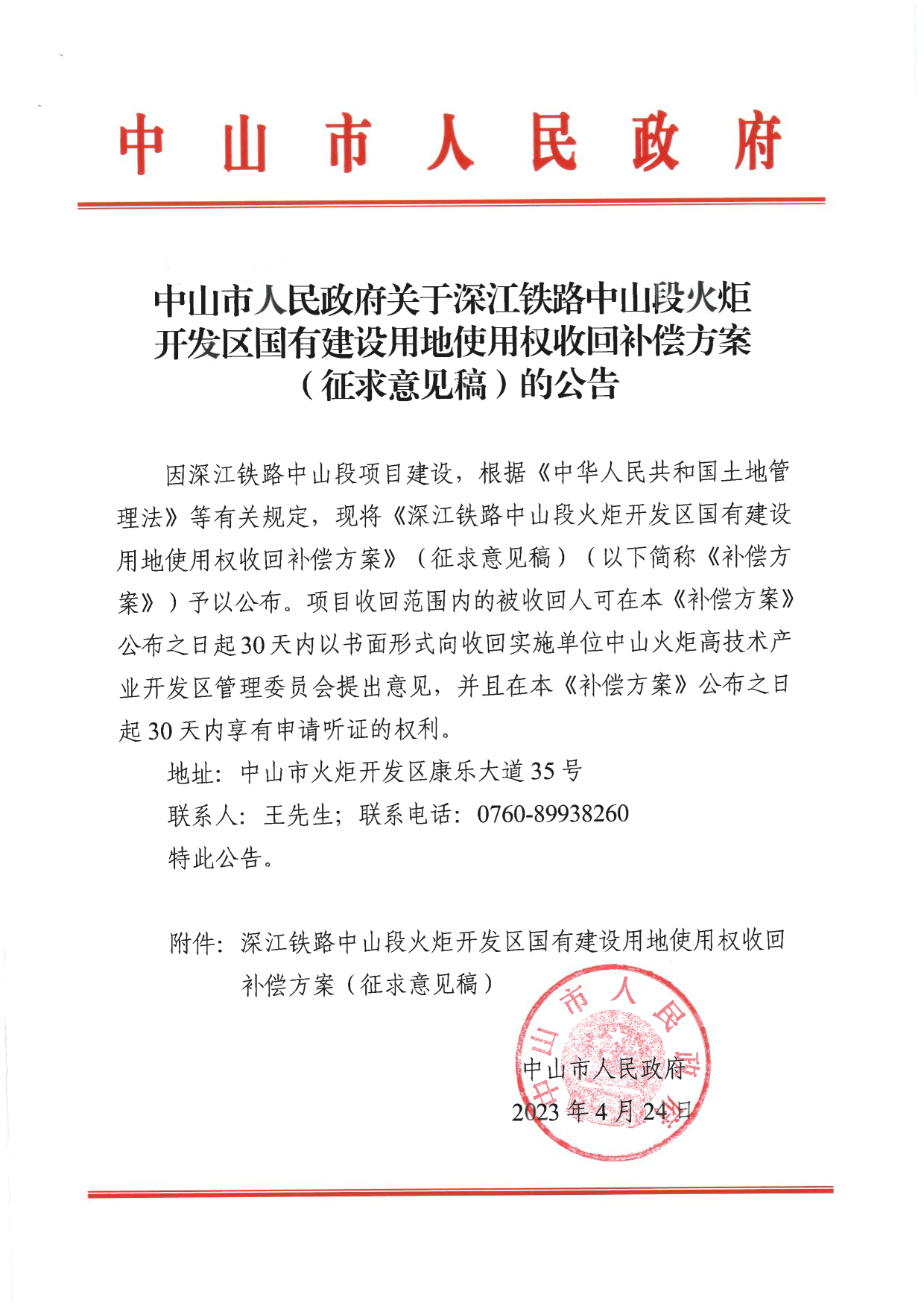 中山市人民政府关于深江铁路中山段火炬开发区国有建设用地使用权收回补偿方案（征求意见稿）的公告_1.png