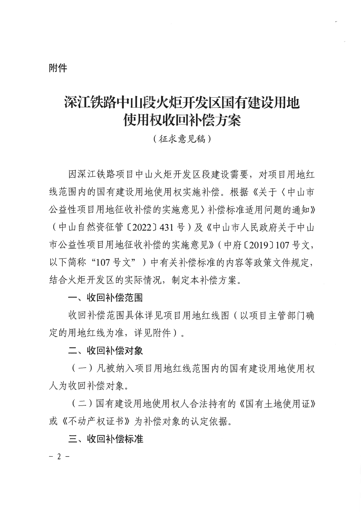 中山市人民政府关于深江铁路中山段火炬开发区国有建设用地使用权收回补偿方案（征求意见稿）的公告_2.png