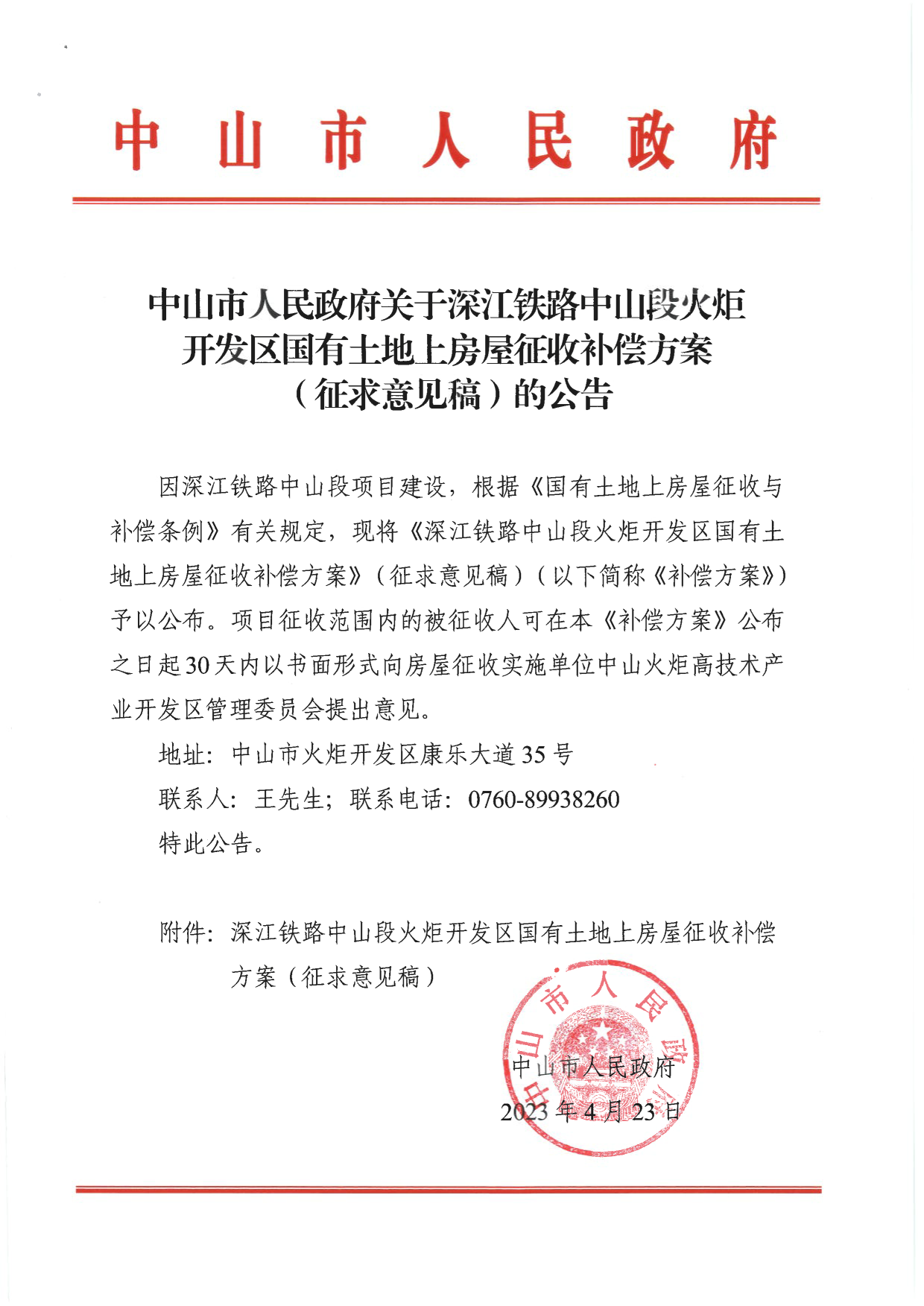 中山市人民政府关于深江铁路中山段火炬开发区国有土地上房屋征收补偿方案（征求意见稿）的公告_1.png