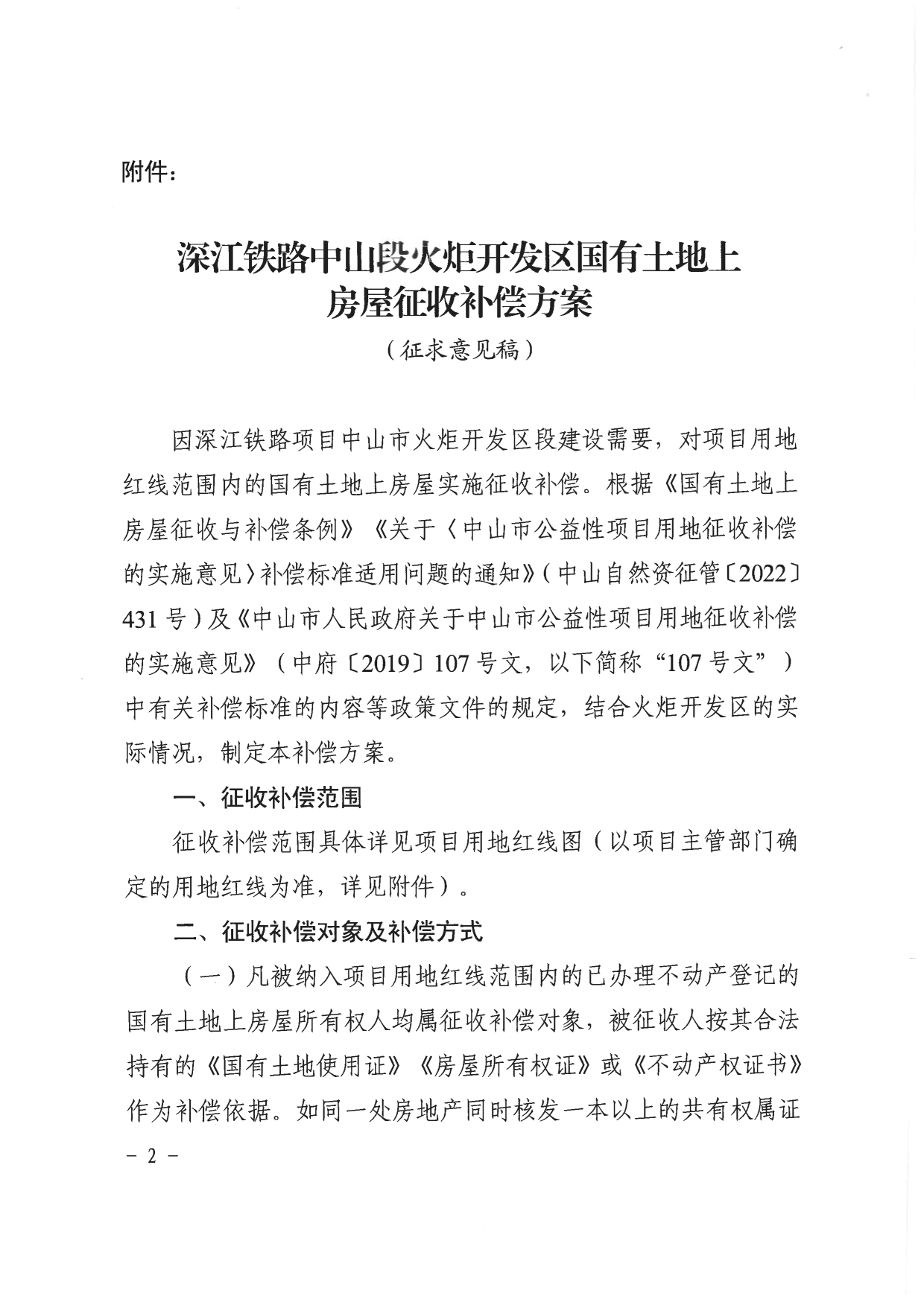 中山市人民政府关于深江铁路中山段火炬开发区国有土地上房屋征收补偿方案（征求意见稿）的公告_2.png