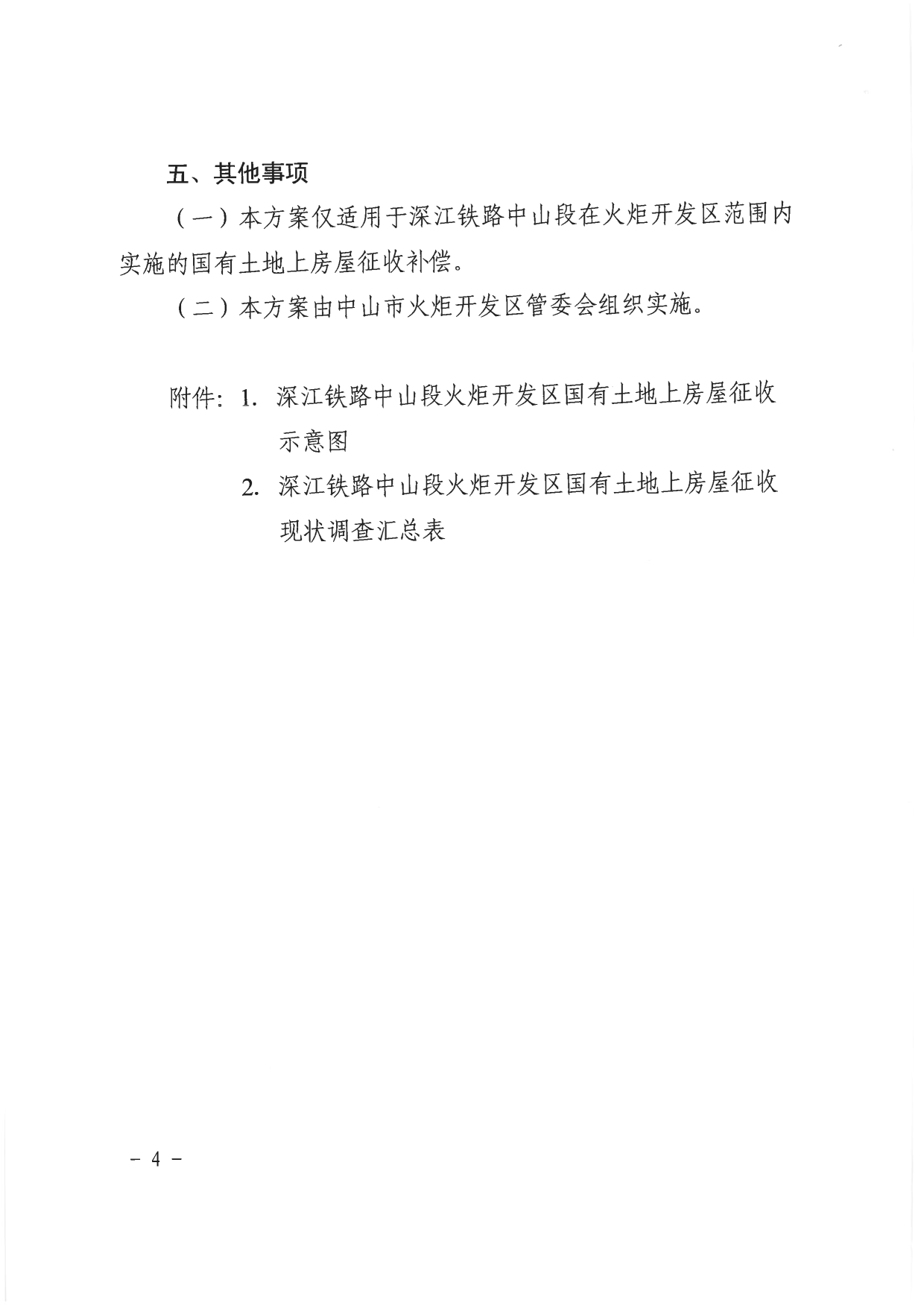 中山市人民政府关于深江铁路中山段火炬开发区国有土地上房屋征收补偿方案（征求意见稿）的公告_4.png