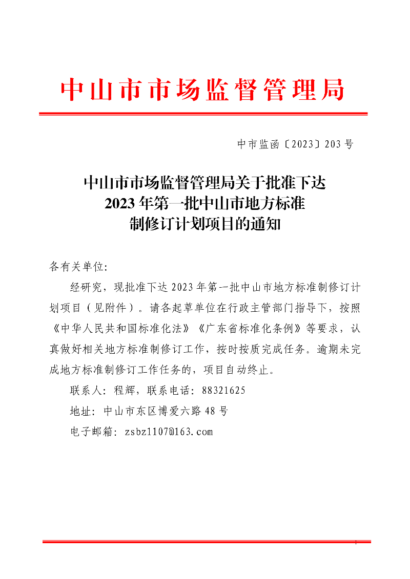 中山市市场监督管理局关于批准下达2023年第一批中山市地方标准制修订计划项目的通知._00.png