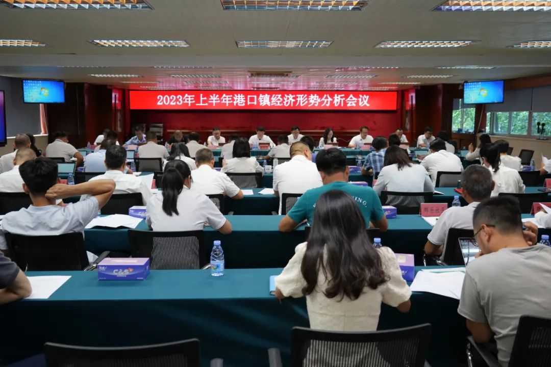 港口镇召开2023年上半年经济形势分析会.jpeg