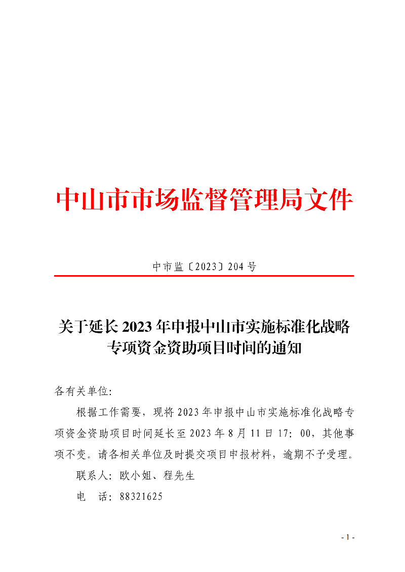 关于延长2023年申报中山市实施标准化战略专项资金资助项目时间的通知._00.png