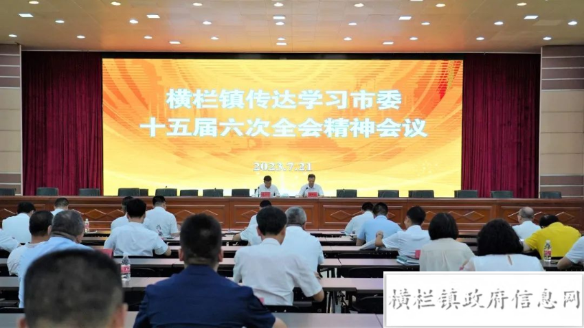 横栏镇召开传达学习市委十五届六次全会精神会议.jpeg