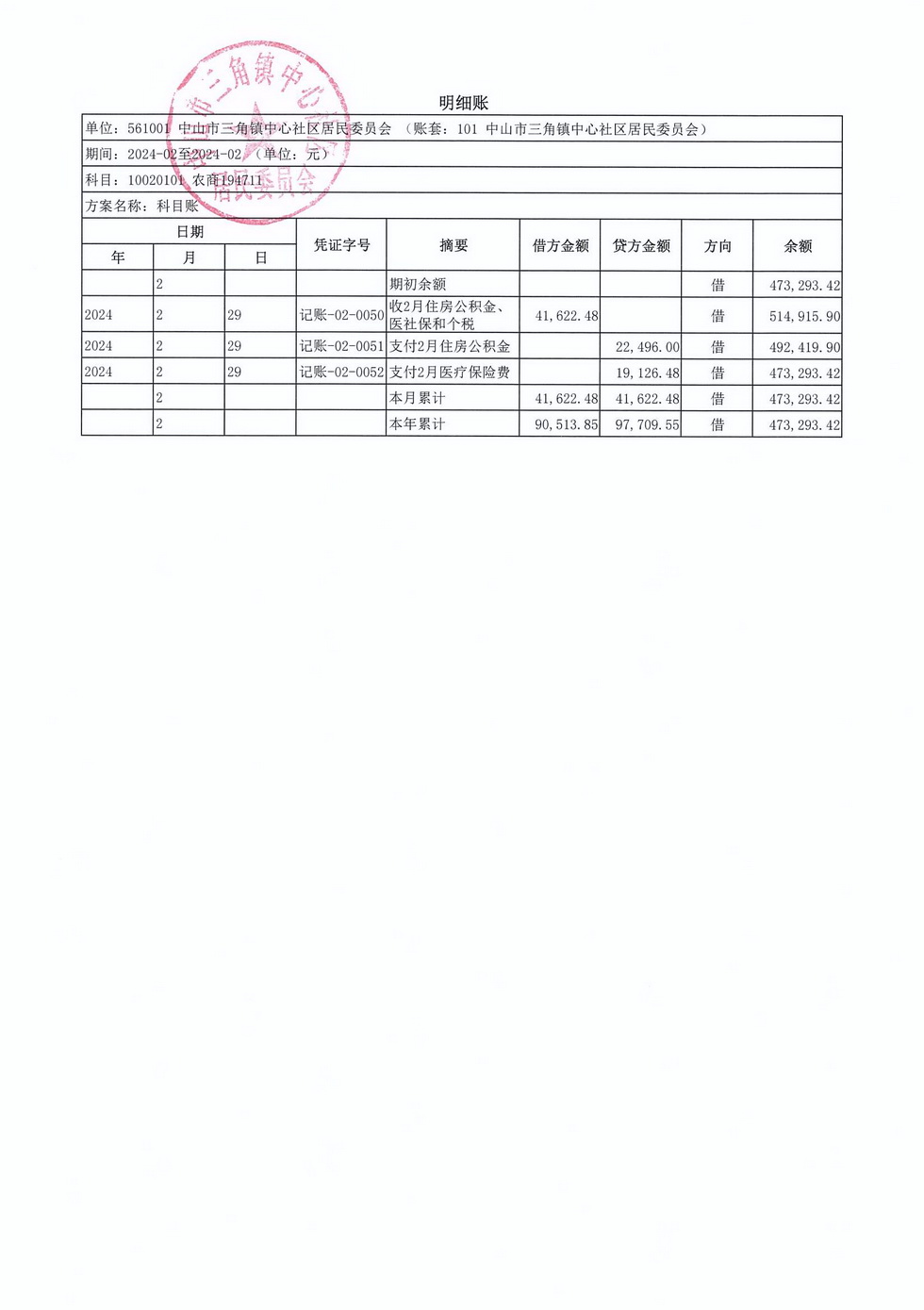 中心社区2024年2月财务公开_页面_7.jpg