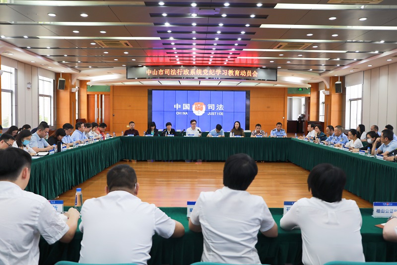 中山市司法局召开党纪学习教育动员会1.jpg