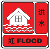 洪水红色预警信号.png