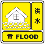 洪水黄色预警信号.png