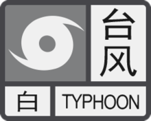 台风白色预警信号.png