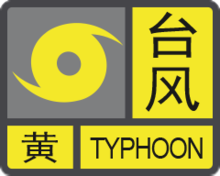 台风黄色预警信号.png
