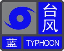 台风蓝色预警信号.jpg