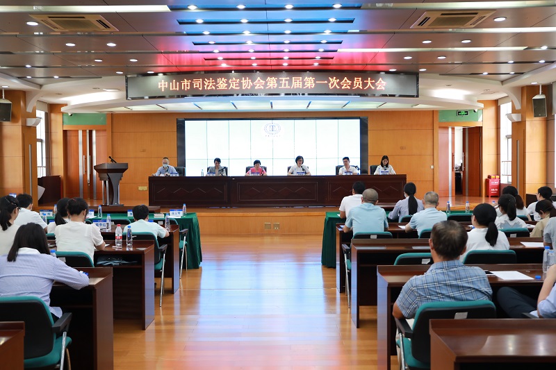 中山市司法鉴定协会圆满完成换届选举