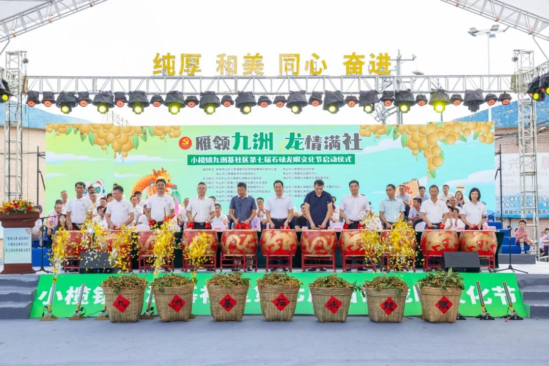 小榄镇九洲基社区第七届石硤龙眼文化节正式启动