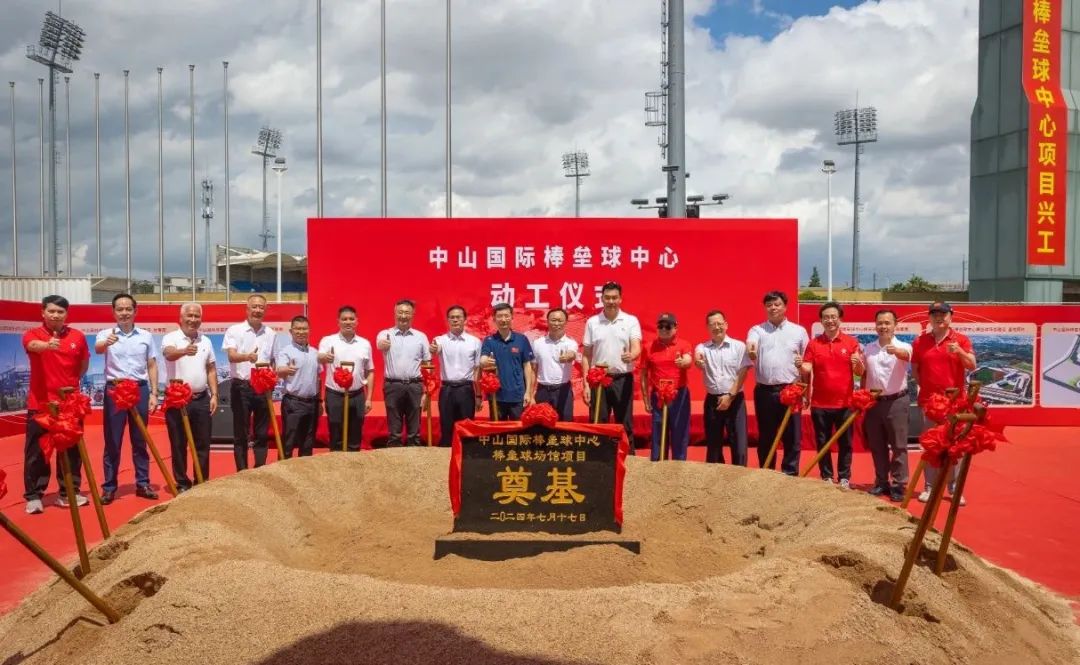 中山国际棒垒球中心项目正式动工