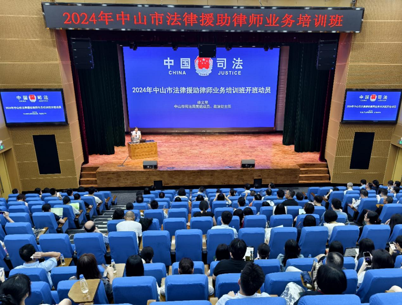 2024年中山市法律援助律师业务培训班顺利举行1.png