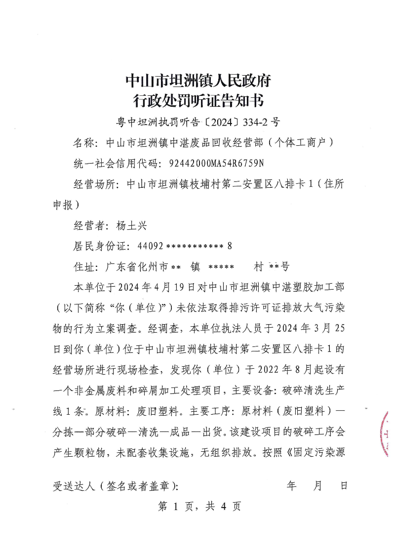 附件：《中山市坦洲镇人民政府行政处罚听证告知书》（粤中坦洲执罚听告〔2024〕334-2号）_00.png