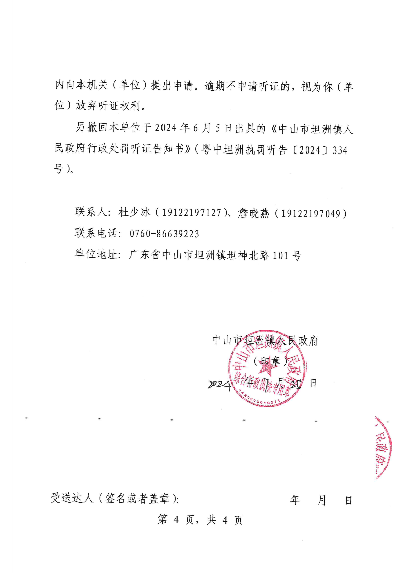 附件：《中山市坦洲镇人民政府行政处罚听证告知书》（粤中坦洲执罚听告〔2024〕334-2号）_03.png