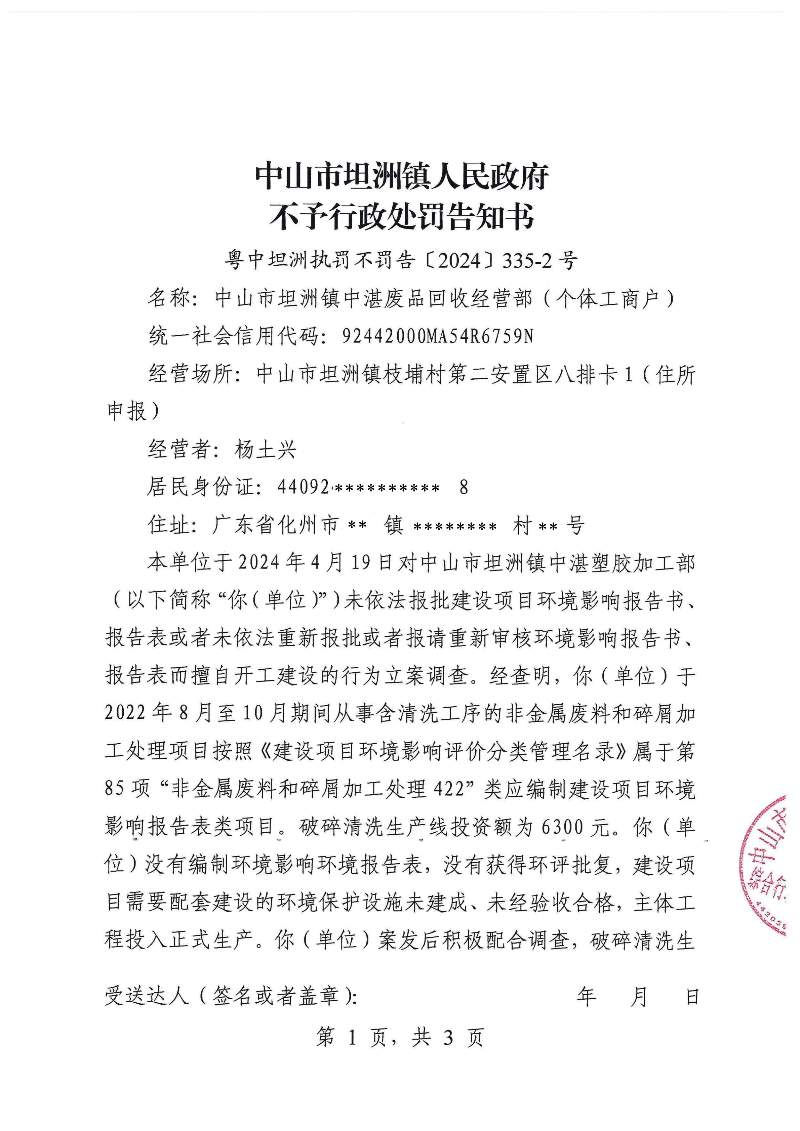 附件：《中山市坦洲镇人民政府不予行政处罚告知书》（粤中坦洲执罚不罚告〔2024〕335-2号）_00.png