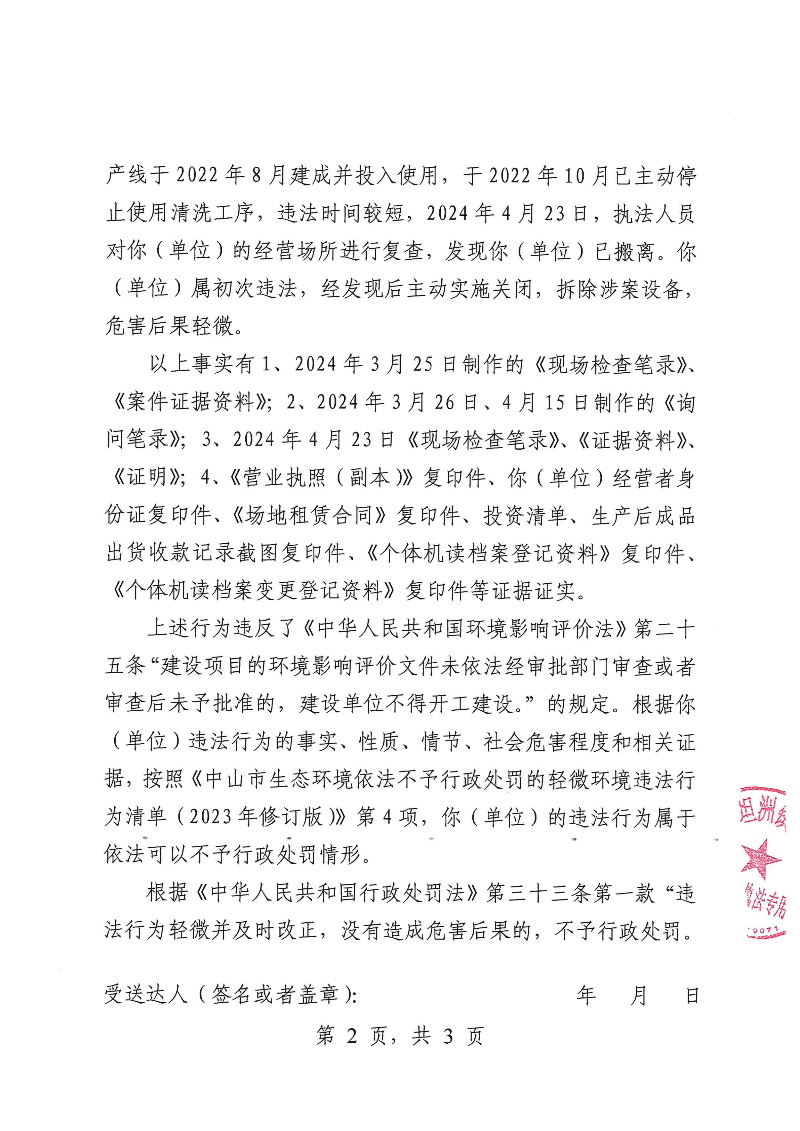 附件：《中山市坦洲镇人民政府不予行政处罚告知书》（粤中坦洲执罚不罚告〔2024〕335-2号）_01.png