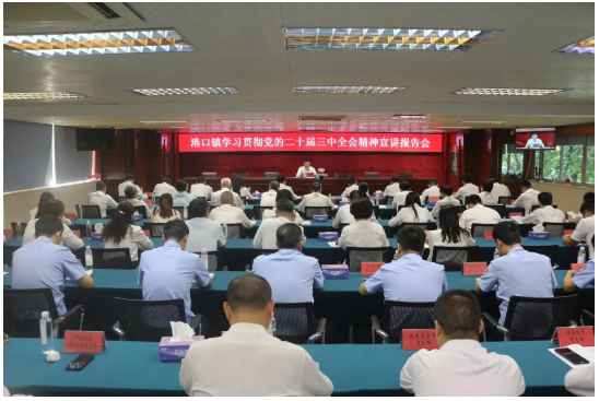 港口镇召开学习贯彻党的二十届三中全会精神宣讲报告会.png