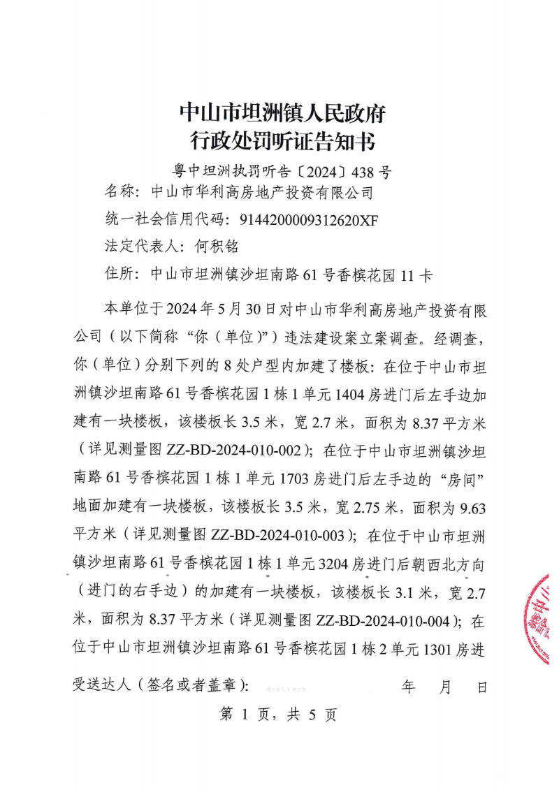 附件：《中山市坦洲镇人民政府行政处罚听证告知书》（粤中坦洲执罚听告〔2024〕438号）_00.png