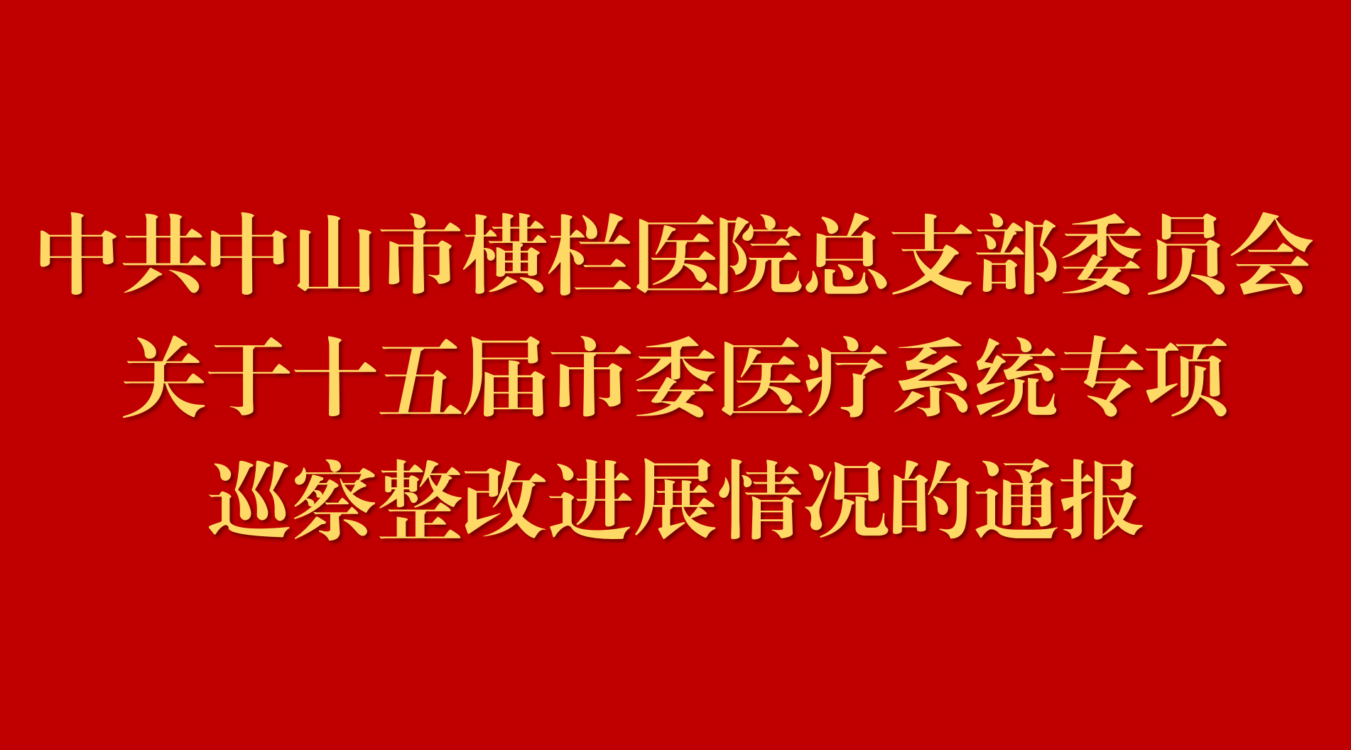 中共中山市横栏医院总支部委员会关于十五届市委医疗系统专项巡察整改进展情况的通报