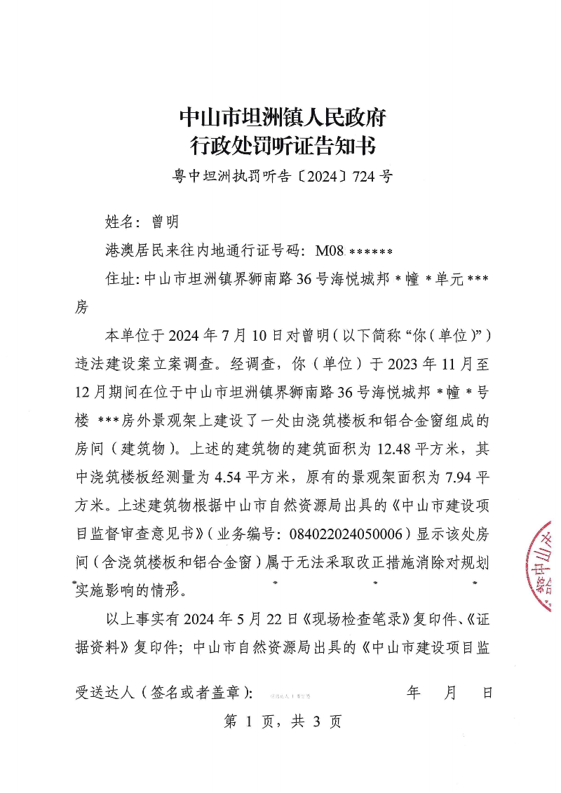 附件：《中山市坦洲镇人民政府行政处罚听证告知书》（粤中坦洲执罚听告〔2024〕724号）_00.png