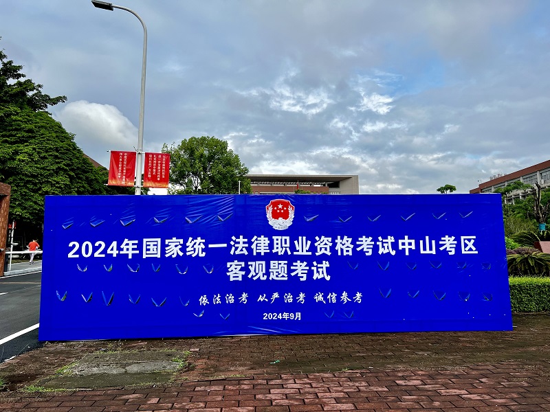 中山考区2024年“法考”客观题考试圆满结束1.jpg