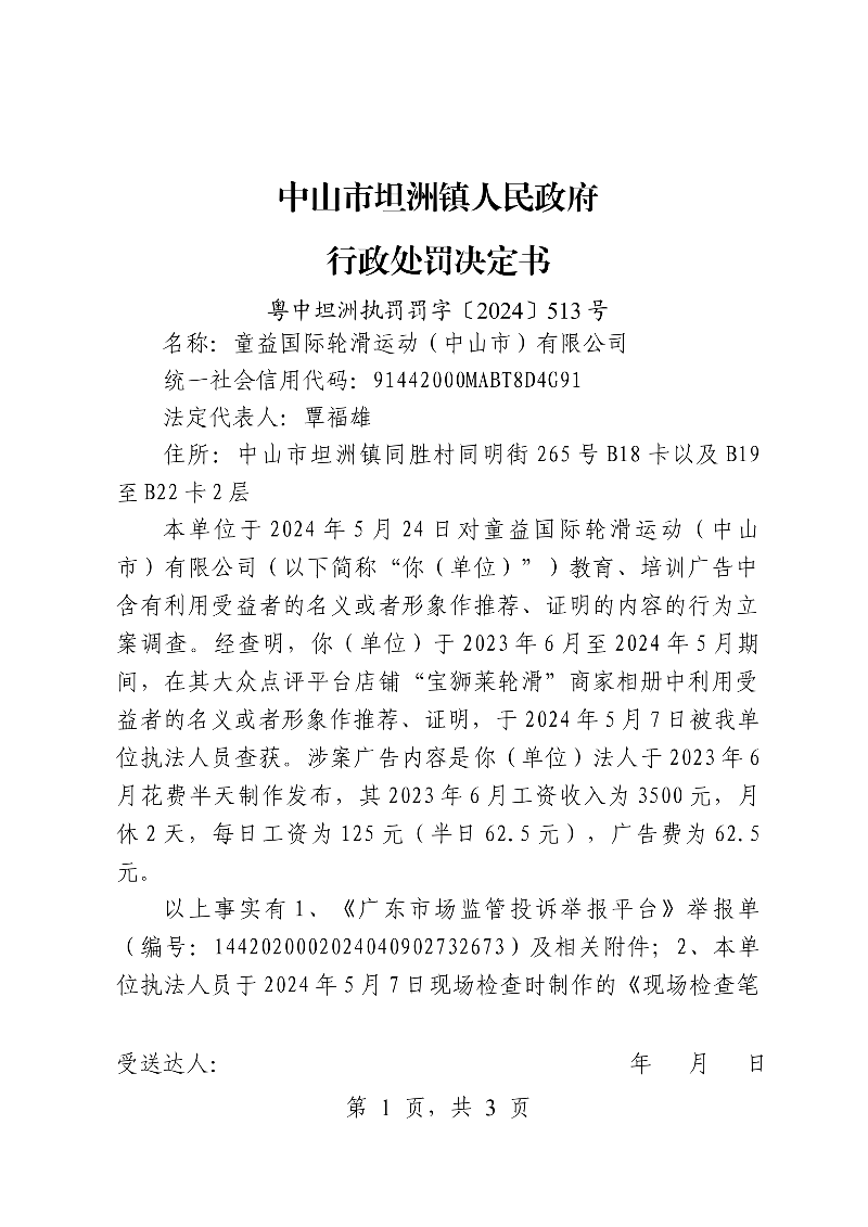 附件：《中山市坦洲镇人民政府行政处罚决定书》（粤中坦洲执罚罚字〔2024〕513号）_00.png