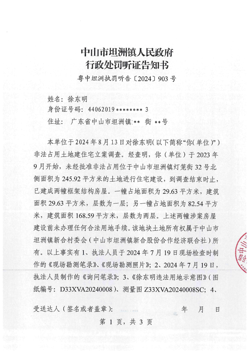 附件：《中山市坦洲镇人民政府行政处罚听证告知书》（粤中坦洲执罚听告〔2024〕903号）_00.png