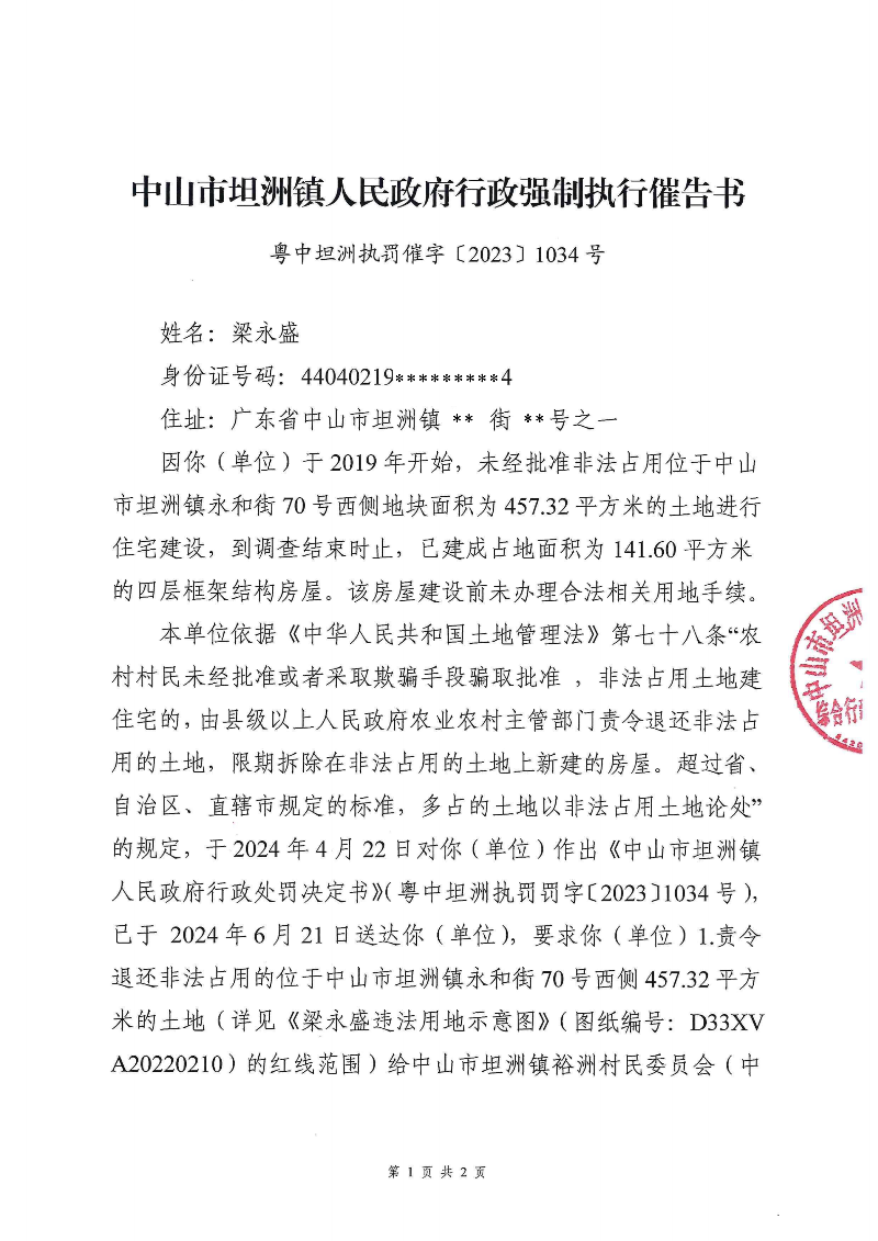 附件：《中山市坦洲镇人民政府行政强制执行催告书》（粤中坦洲罚催字〔2023〕1034号）_00.png