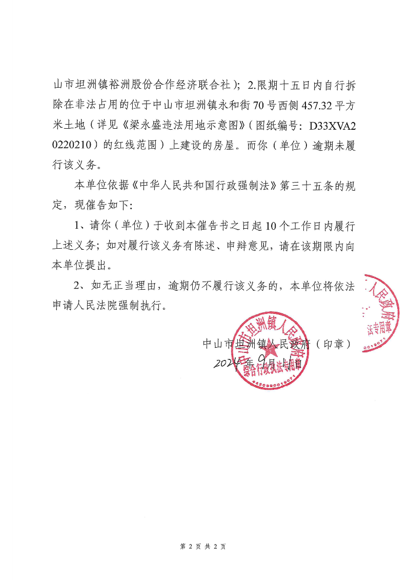 附件：《中山市坦洲镇人民政府行政强制执行催告书》（粤中坦洲罚催字〔2023〕1034号）_01.png