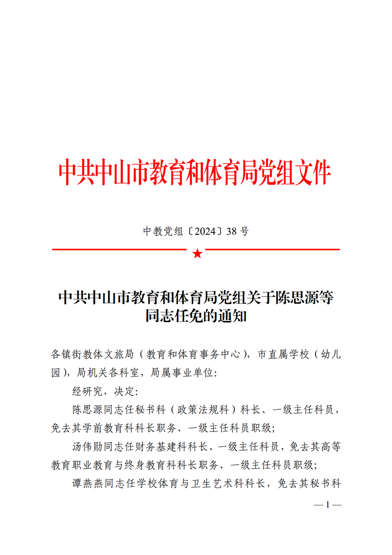 2024党组38-关于陈思源等同志任免的通知_1.png