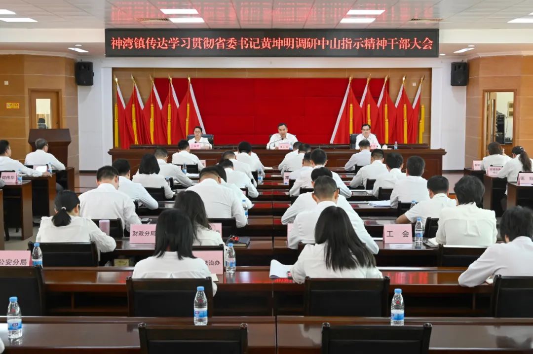 神湾镇召开干部大会：传达学习贯彻落实省委书记黄坤明调研中山指示要求