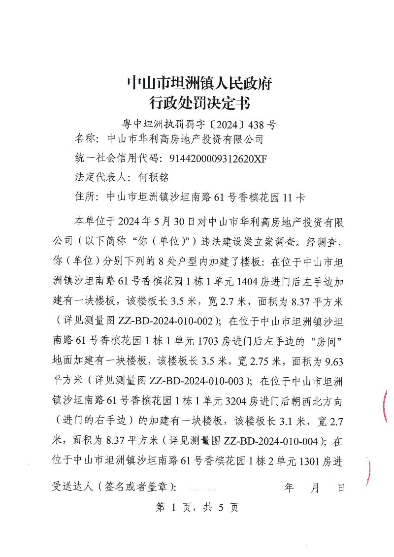 附件：《中山市坦洲镇人民政府行政处罚决定书》（粤中坦洲执罚罚字〔2024〕438号）_00.png