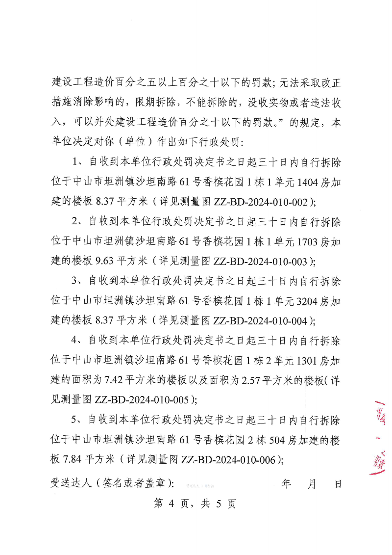 附件：《中山市坦洲镇人民政府行政处罚决定书》（粤中坦洲执罚罚字〔2024〕438号）_03.png