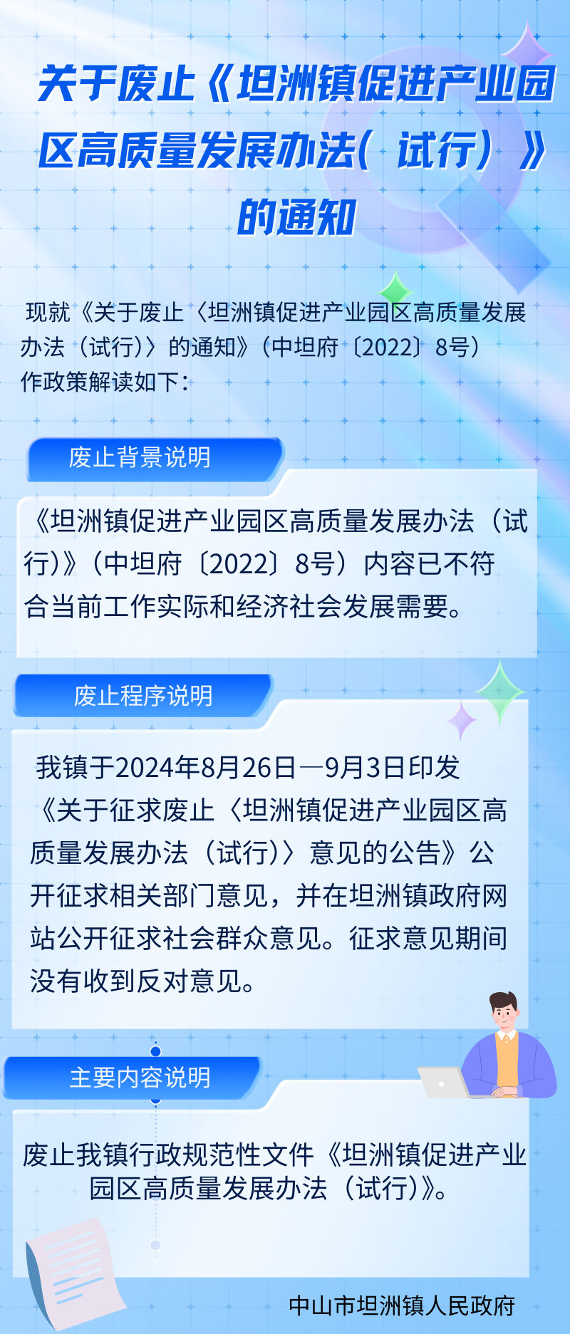 关于废止《坦洲镇促进产业园区高质量发展办法（试行）》的通知（长图）.png