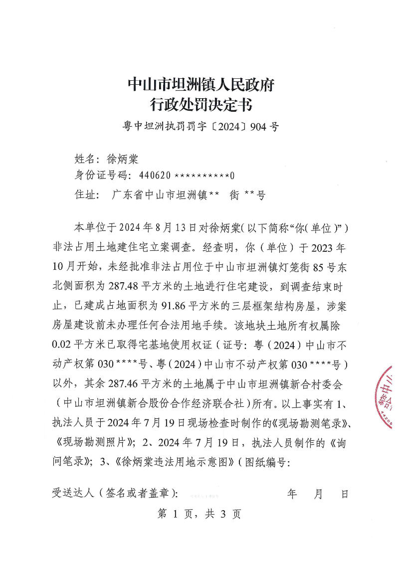 附件：《中山市坦洲镇人民政府行政处罚决定书》（粤中坦洲执罚罚字〔2024〕904号）_00.png