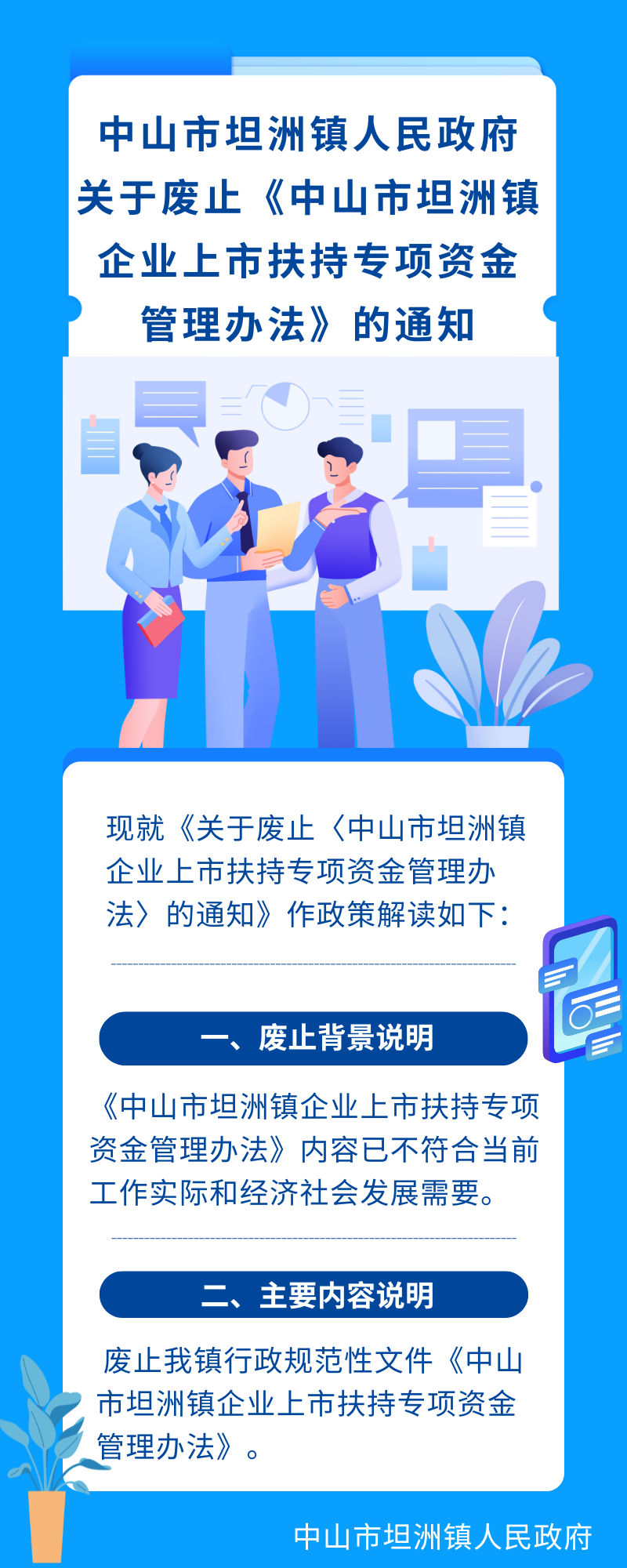 《关于废止〈中山市坦洲镇企业上市扶持专项资金管理办法〉的通知》的解读.png