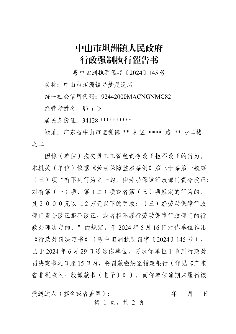 附件：《中山市坦洲镇人民政府行政强制执行催告书》（粤中坦洲罚催字〔2024〕145号）_00.png