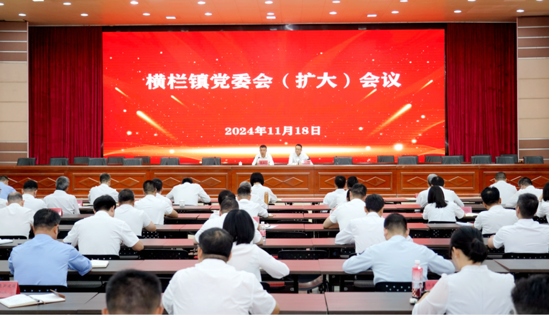 坚定信心，奋勇争先！横栏镇传达学习贯彻市委书记郭文海到横栏调研指示精神