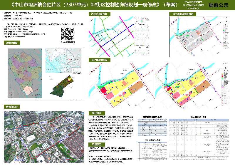 附件：《中山市坦洲镇合胜片区（2307单元）02街区控制性详细规划一般修改》（草案）批前公示.jpg