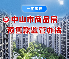 【图解】《中山市商品房预售款监管办法》